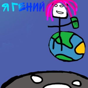 Album Я гений from 