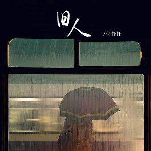 Listen to 旧人 song with lyrics from 何仟仟