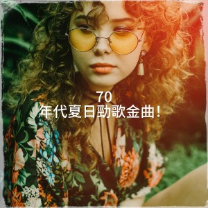 Album 70 年代夏日劲歌金曲！ oleh Various Artists