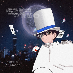 收聽Minors米諾斯的怪盜基德の假鑽石 (伴奏)歌詞歌曲