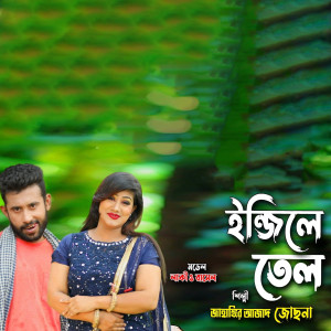 Listen to এত বেশী ন লরিচ song with lyrics from Jahangir Azad