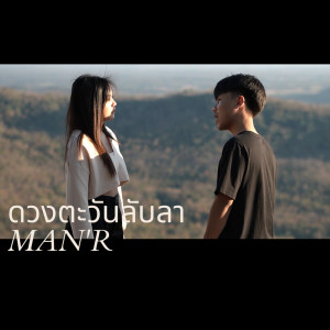 ดาวน์โหลดและฟังเพลง ดวงตะวันลับลา พร้อมเนื้อเพลงจาก MAN’R