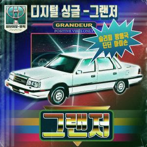 Listen to 그랜저 (feat. 방용국, 딘딘 & 마미손) (GRANDEUR) song with lyrics from Sleepy