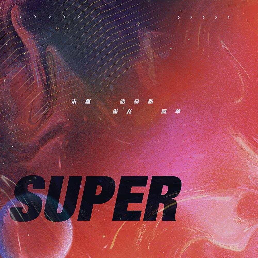 super (孙悟空)