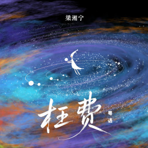 Album 枉费（粤语） from 梁湘宁
