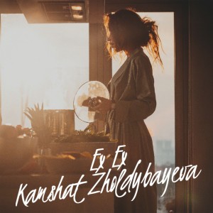 收聽Kamshat Zholdybayeva的EX EX歌詞歌曲