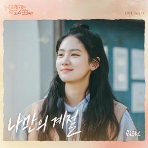 Park Ju hyun的專輯My own season (From "Going to You at a Speed of 493km" [Original Soundtrack]), Pt.11