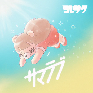 Listen to ゆびきりげんまん song with lyrics from コレサワ