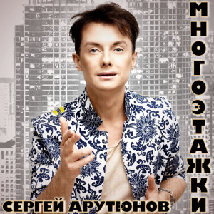 Listen to Многоэтажки song with lyrics from Сергей Арутюнов