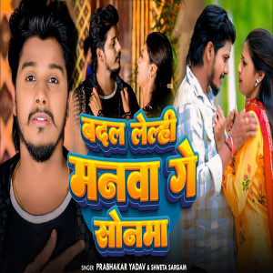 Listen to Badal Lelhi Manwa Gey Sonma song with lyrics from Prabhakar Yadav