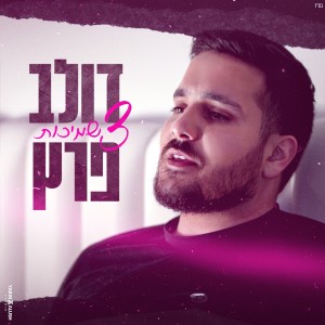 ดาวน์โหลดและฟังเพลง 3 שמיכות พร้อมเนื้อเพลงจาก דולב פרץ