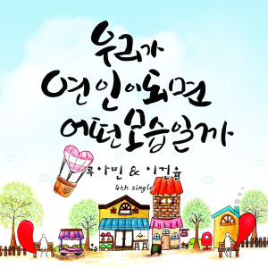 收听Ruamin的우리가 연인이 되면 어떤 모습일까？ (Feat.이건율) Inst. (Instrumental)歌词歌曲