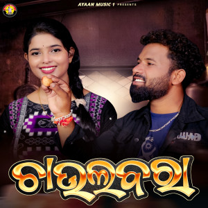 Listen to Chaula Bara song with lyrics from Tirtharaj Bariha