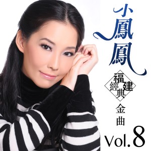 小鳳鳳的專輯小鳳鳳福建經典金曲, Vol. 8