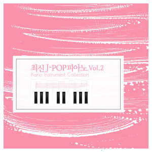 add_P的专辑최신 J-POP 피아노 - Piano Instrument Collection Vol.2 J-POP - Piano Instrument Collection Vol.2