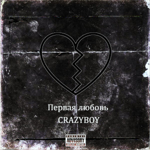 Crazy Boy的专辑Первая любовь (Explicit)