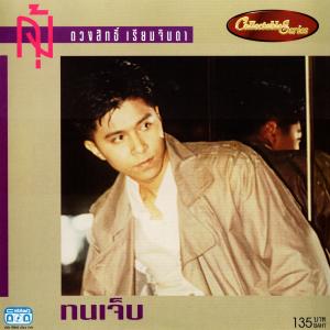 ดาวน์โหลดและฟังเพลง ทนเจ็บ พร้อมเนื้อเพลงจาก กุ้ง ตวงสิทธิ์ เรียมจินดา
