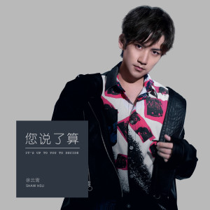 Dengarkan 您說了算 (職場喜劇《您說了算》主題曲) lagu dari 徐云霄 dengan lirik