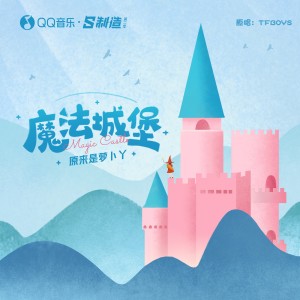 收聽原來是蘿蔔丫的魔法城堡歌詞歌曲