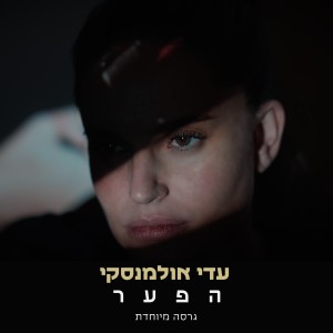 Adi Ulmansky的專輯ה פ ע ר (גרסה מיוחדת)