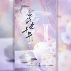 Listen to 瓷意千年 (cover: Jason嘉) (完整版) song with lyrics from 缦纱贝塔