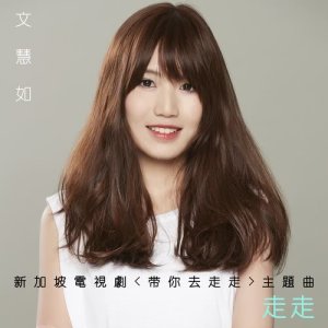 Dengarkan lagu Hang Around nyanyian 文慧如 dengan lirik