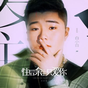 Listen to 往后余生只爱你 (DJ默涵版) song with lyrics from 白小白