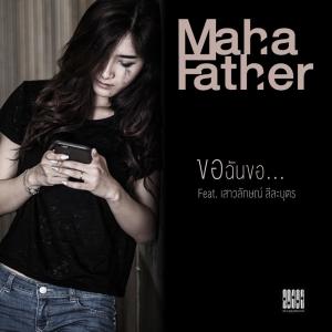 ดาวน์โหลดและฟังเพลง ขอฉันขอ พร้อมเนื้อเพลงจาก Mahafather