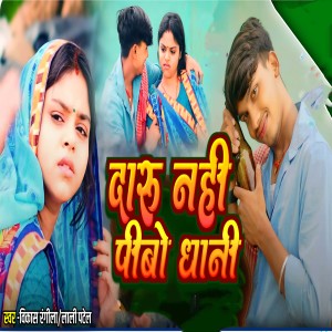 Listen to Daru Nahi Pibo Dhani song with lyrics from Vikash Rangila