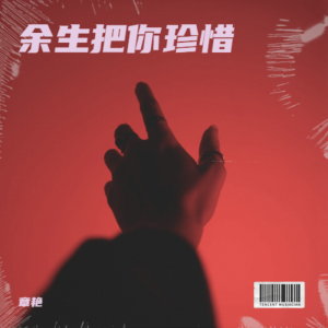 Listen to 余生把你珍惜（1.2X） (完整版) song with lyrics from 章芮晗