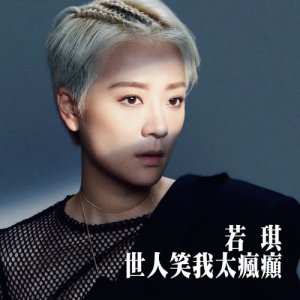 收聽王若琪的世人笑我太瘋癲歌詞歌曲