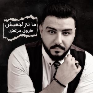Album ما تتراجعيش from فاروق مرتضى
