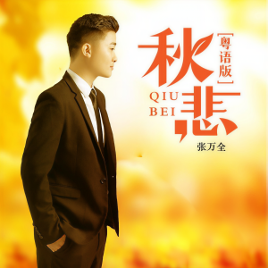 Listen to 秋悲（粤语版） (完整版) song with lyrics from 张万全