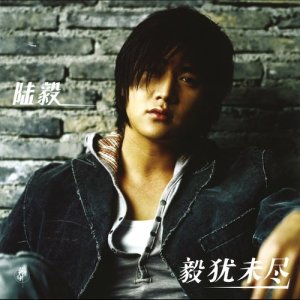 收聽陸毅的解藥歌詞歌曲