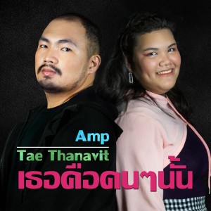 收聽Amp的เธอคือคนๆนั้น歌詞歌曲
