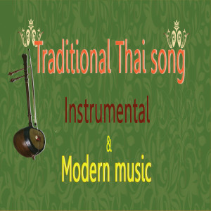 Listen to ลาวดวงเดือน (เดี่ยวซออู้) song with lyrics from XL music