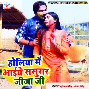 Listen to Holiya Me Aaiye Sasurar Jija Ji song with lyrics from Gunjan Singh