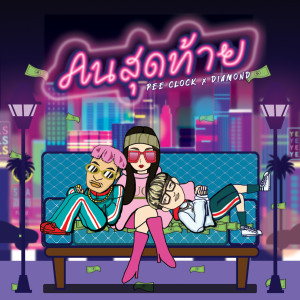 Listen to คนสุดท้าย song with lyrics from PEE CLOCK
