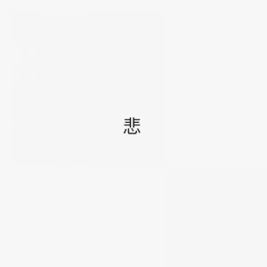 收聽夢寐的悲 (完整版)歌詞歌曲