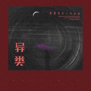 Listen to 异类 song with lyrics from KBShinya