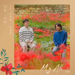 อัลบัม My All ศิลปิน 2F (Shin Yong Jae & Kim Won Joo)