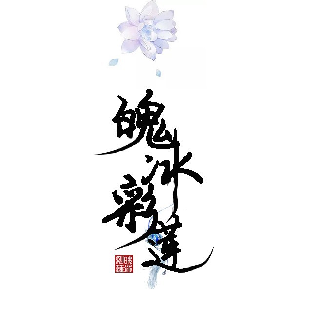 魄冰彩莲