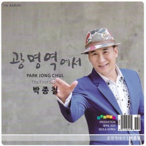 收聽박종철的광명역에서歌詞歌曲