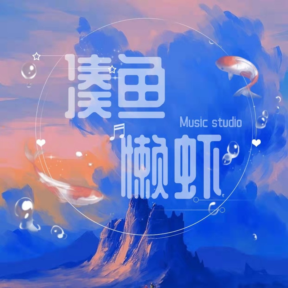 凑鱼懒虾