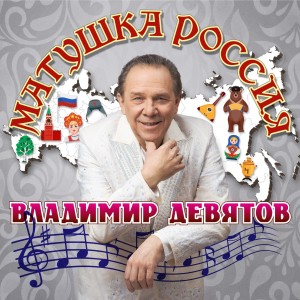 Album Матушка Россия oleh Владимир Девятов