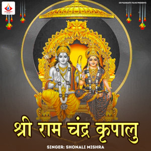 Dengarkan lagu Shri Ram Chandra Kripalu nyanyian shonali mishra dengan lirik