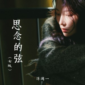 收聽洋瀾一的思念的弦 (女版)歌詞歌曲