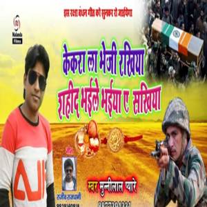 收聽Munilal Pyare的Kekra La Bheji Rakhiya歌詞歌曲