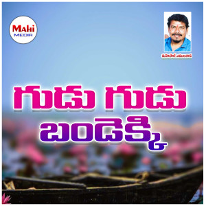 收聽Mahipal Amulawada的Gudu Gudu Bandekki歌詞歌曲