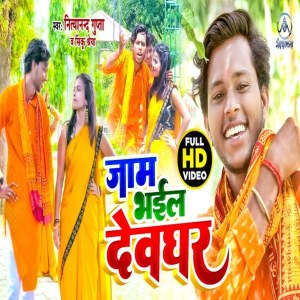 Album Jam Bhail Devghar from Nityanand Gupta